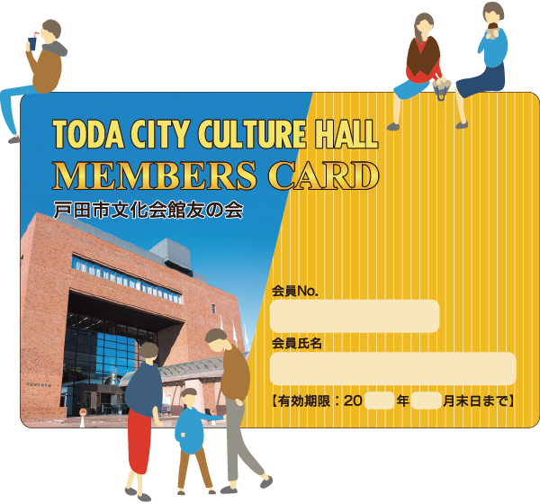 文化会館友の会カード