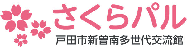 戸田市新曽南多世代交流館　さくらパル